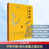 正版新书]千杯不醉 四大名著之酒文化王红波 著9787520218665