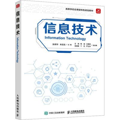 正版新书]信息技术张保华,朱宝生 编9787115623492
