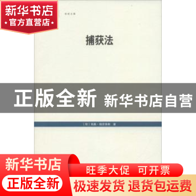 正版 捕获法 雨果·格劳秀斯 (作者) 上海人民出版社 978720813186