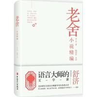 正版新书]老舍小说精编老舍9787500868484