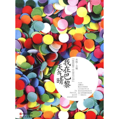 正版新书]我在巴黎天气晴水格9787514303896