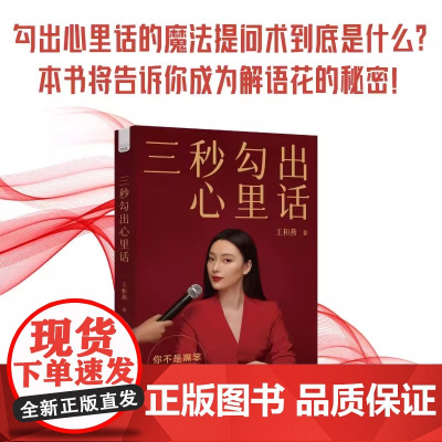 三秒勾出心里话 王和燕 中国原子能出版社 正版书籍
