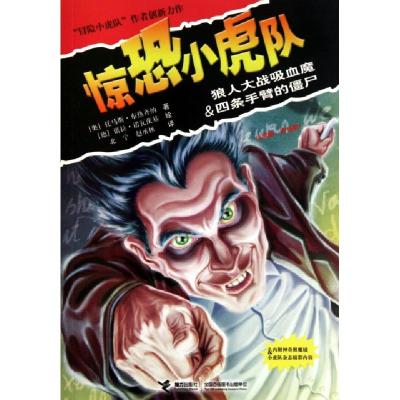 正版新书]惊恐小虎队(狼人大战吸血鬼 & 四条手臂的僵尸)(奥)托