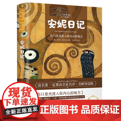 安妮日记 世界名著 中小学生课外阅读书籍 (附赠音频)