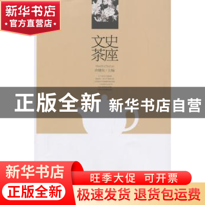 正版 文史茶座 向继东主编 二十一世纪出版社 9787539183695 书籍