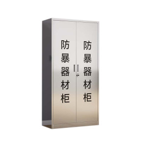 湘渭不锈钢防暴器械装备柜应急物资工具柜安保反恐盾牌柜警务室防爆柜304加厚材质1800*900*400