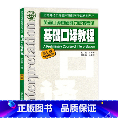 [正版]上海外语口译证书培训与考试系列丛书 英语口译基础能力证书考试 基础口译教程 第三版附MP3 上海外语教育出版社