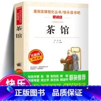 [正版]书籍 茶馆 老舍 爱阅读名著课程化丛书青少年初中小学生四五六七八九年级上下册必课外阅读物故事书籍快乐读书吧