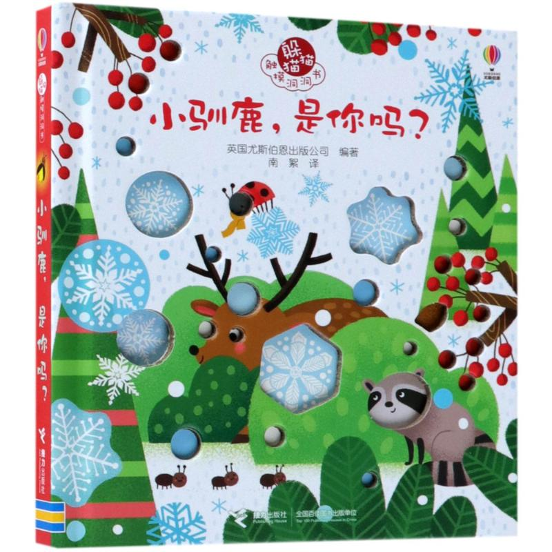 醉染图书小驯鹿,是你吗?9787544855471