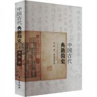 正版新书]中国古代典籍简史李坚9787507755282