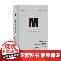 译丛34 不敢懈怠 曼德拉的总统岁月 纳尔逊 曼德拉 曼迪拉 蓝加 著 董志雄 译 历史