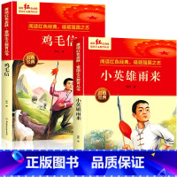 [2册]小英雄雨来+鸡毛信 [正版]红色经典书籍小学生 红色革命书籍 小英雄雨来三四五六年级阅读课外书籍 新时代爱国主义