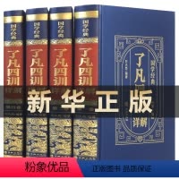 [正版]全4册 国学经典--了凡四训 精装皮面 袁了凡著文言文净空法师结缘善书自我修养修身国学哲学佛学佛经入门人生哲学