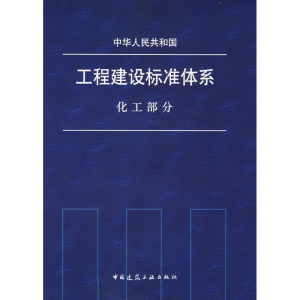 [N]中华人民共和国工程建设标准体系 化工部分-1511216697