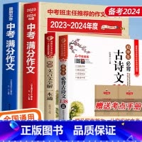 [4本]中考满分作文+初中文言文 初中通用 [正版]2025年中考满分作文语文英语初中生写作技巧书初中作文高分范文精选素