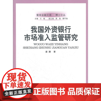 我国外资银行市场准入监管研究 姜鹏 中国金融出版社 正版书籍