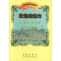 正版新书]政治的魅力:世界政治名家传世精品宋建林编97878008428