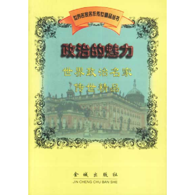 正版新书]政治的魅力:世界政治名家传世精品宋建林编97878008428