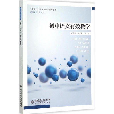 [M]初中语文有效教学-9787303188222