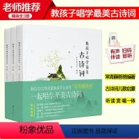 官方正版教孩子唱学最美古诗词系列全套三册 常青藤爸爸带你唱读古诗词 中小学古诗词 读古唱古诗唐诗宋词 千 [正版]教孩子