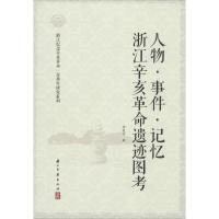 正版新书]人物·事件·记忆:浙江辛亥革命遗迹图考李俊洁97875540