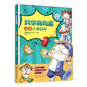[N]漫画人体百科/科学真有趣-9787122379719