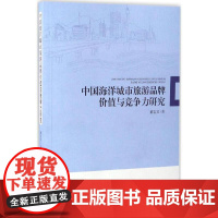 中国海洋城市旅游品牌价值与竞争力研究