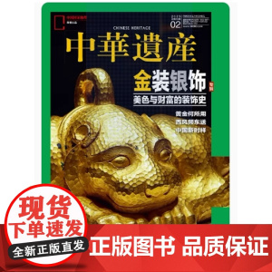 [金装银饰][]中华遗产杂志 2023年2月 金银器