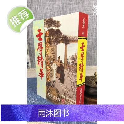 正版 壬学精华 王雷之 名师