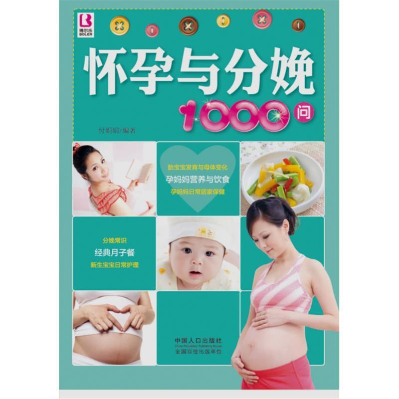 正版新书]怀孕与分娩1000问付娟娟 编著9787510116667