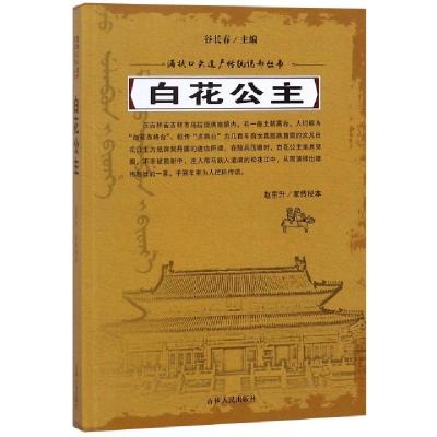 正版新书]白花公主/满族口头遗产传统说部丛书赵东升|总主编:谷