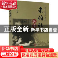 正版 米伯让医案 米烈汉 中国中医药出版社 9787513271684 书籍
