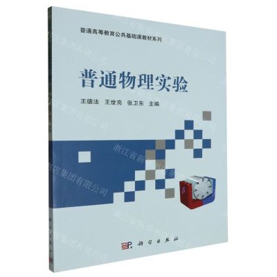 [N]普通物理实验/普通高等教育公共基础课教材系列-9787030620965