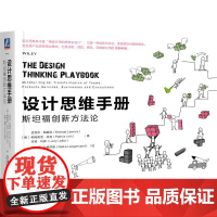 设计思维手册 斯坦福创新方法论 创新管理企业管理培训与创新设计思维谷歌微软腾讯百度产品开发IDEO生态组织数字化转型机械