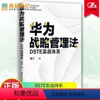 [正版]华为战略管理法 DSTE实战体系 谢宁 理解和学习华为DSTE战略管理体系企业管理书籍 中国人民大学出版社
