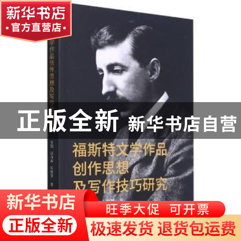 正版 福斯特文学作品创作思想及写作技巧研究 徐翔,梁海晶,石姝慧