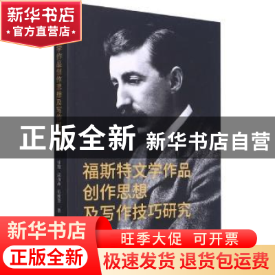 正版 福斯特文学作品创作思想及写作技巧研究 徐翔,梁海晶,石姝慧
