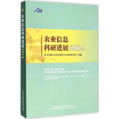 农业信息科研进展.2014