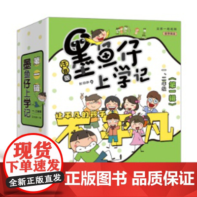 墨鱼仔上学记123辑 彭琼琳 团结就是力量 欢乐幽默 小学一二三四年级寒暑假课外阅读彩图故事书 儿