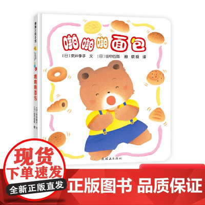 啪啪啪面包开心宝宝亲子游戏绘本5蒲蒲兰绘本馆0-1-2-3岁宝宝早教图画故事书低幼儿童亲子共读启蒙认知图书籍宝宝睡前故事