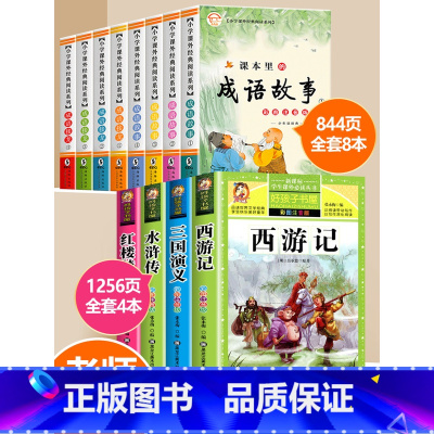 成语故事+四大名著 [正版]成语故事一年级注音版成语接龙书小学生版中华成语故事幼儿版三年级必读四五六年级课外书必读老师儿