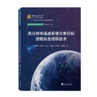 音像高分辨率遥感影像灾害目标损毁信息提取技术眭海刚 等