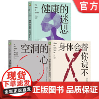 套装 健康的迷思+身体会替你说不+空洞的心 套装全3册 加博尔 马泰 袁希 解决成瘾问题带来的困扰 心理疗愈心理学书