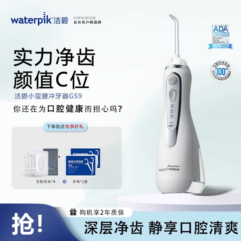 洁碧(Waterpik)GS9L小蛮腰电动冲洗器家用立式清洁口腔洗牙器洁牙器预防牙结石实用手持防水生日礼物赠礼