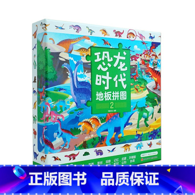 恐龙时代地板拼图2 [正版] 恐龙地板拼图纸质48片3-6岁儿童趣味认知恐龙世界拼图宝宝平图拼装玩具书儿童专注力全脑开发