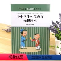 [正版] 中小学生核心素养系列丛书-中小学生礼仪教育知识读本 不可不知的礼仪知识 仪表谈吐家庭生活公共场所与人交往注意