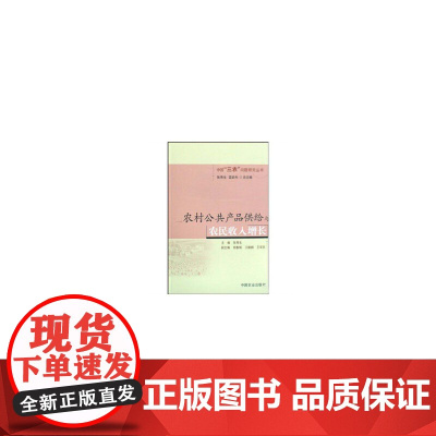 农村公共产品供给与农民收增长