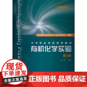 有机化学实验(初玉霞)(第三版)(附实验报告) 初玉霞 化学工业出版社 正版书籍