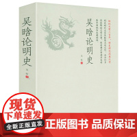 [正版厚453页]吴晗论明史 著名历史学家吴晗讲述真实的大明王朝三百年300年明朝大历史书籍