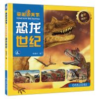 [N]恐龙世纪(金装典藏版)/童眼识天下-9787111722670